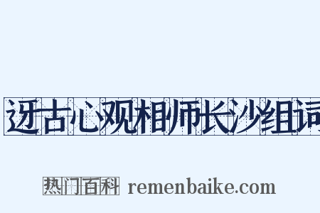 迓古心观相师长沙组词是什么意思的图片